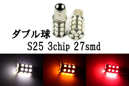 S25 LED 3chip 27smd ダブル球 段付きピン 【 1個 】 発光色選択